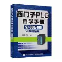 正版新书]西门子PLC自学手册S7-300/400(微视频版)岂兴明9787115