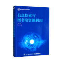 正版新书]信息检索与图书馆资源利用计斌9787115586209