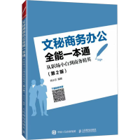 正版新书]文秘商务办公全能一本通 从职场小白到商务精英(第2版)