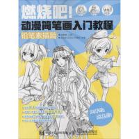 正版新书]燃烧吧!动漫简笔画入门教程(铅笔素描篇)孟繁潮97871