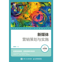 正版新书]新媒体营销策划与实施(慕课版)陈道志9787115593320