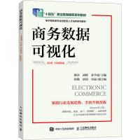 正版新书]商务数据可视化 第2版 全彩微课版廖莎 胡辉 孙学成978