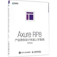 正版新书]Axure RP8产品原型设计快速上手指南何广明 著97871154