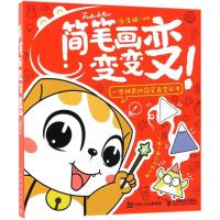 正版新书]简笔画变变变涂涂猫9787115482211