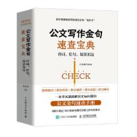正版新书]公文写作金句速查宝典 诗词、佳句、场景用法石头哥 编