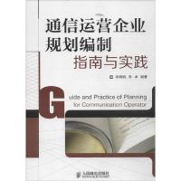 正版新书]通信运营企业规划编制指南与实践李晓明//李卓97871153