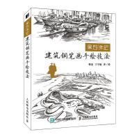 正版新书]黑白涂记 建筑钢笔画手绘技法(绘客出品)韩光,宁宇