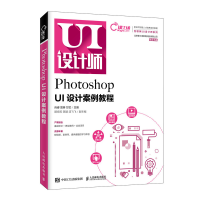 正版新书]Photoshop UI设计案例教程肖睿9787115534736