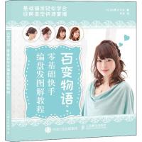 正版新书]百变物语:零基础快手编盘发图解教程日本世界文化社978