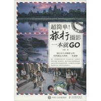 正版新书]超简单!旅行摄影一本就GO汪振9787115415875