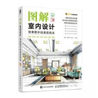 正版新书]图解室内设计效果图手绘表现技法高鑫 张啸风 吴珊9787