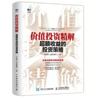 正版新书]价值投资精解:超额收益的投资策略吕长顺(@凯恩斯)97