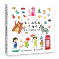 正版新书]水彩画也能萌萌哒 萌系水彩简笔画入门沈晔 著97871155