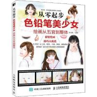 正版新书]从零起步 色铅笔美少女绘画从五官到整体莎语默9787115
