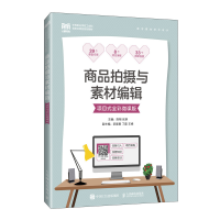 正版新书]商品拍摄与素材编辑(项目式全彩微课版)陈翔 张琪978