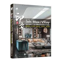 正版新书]新印象 3ds Max/VRay 室内家装/工装效果图全流程技术