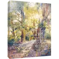 正版新书]世界绘画经典教程:水彩光影魔法教程(绘客出品)[美]