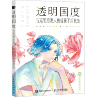 正版新书]透明国度 马克笔动漫人物插画手绘技法至尚君978711559