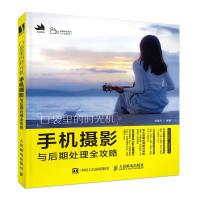 正版新书]口袋里的时光机 手机摄影与后期处理全攻略不详9787115