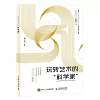 正版新书]玩转艺术的“科学家”(异步图书出品) 蛇年礼物刘夕