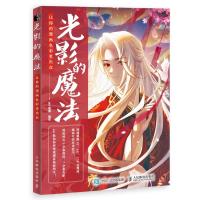 正版新书]光影的魔法 让你的漫画色彩更出众aki明酱978711554760