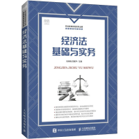 正版新书]经济法基础与实务刘泽海 厉敏萍9787115593085