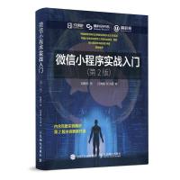 正版新书]微信小程序实战入门(第2版)刘明洋9787115493286