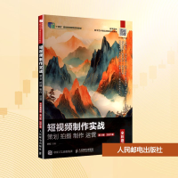 正版新书]短视频制作实战 策划 拍摄 制作 运营 全彩慕课版 第3