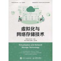 正版新书]虚拟化与网络存储技术顾军林 徐义晗9787115506948