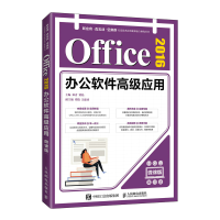 正版新书]Office 2016办公软件高级应用 微课版邓青 冀松9787115