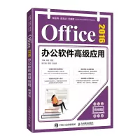 正版新书]Office 2016办公软件高级应用 微课版邓青 冀松9787115