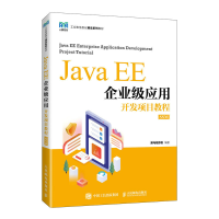 正版新书]JAVA EE企业级应用开发项目教程(SSM)黑马程序员9787