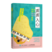 正版新书]声声入心:流行钢琴简易弹唱教程易子晋 徐惠9787115516