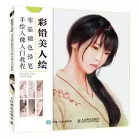 正版新书]彩铅美人绘 零基础色铅笔手绘人像入门教程(绘客出品