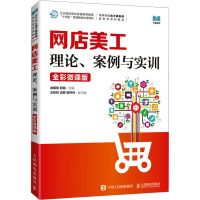正版新书]网店美工 理论、案例与实训 全彩微课版龙明慧 郭斌978