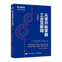正版新书]从零开始掌握工业互联网(实操篇)金键 揭海 郑艳华 李