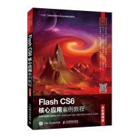 正版新书]FLASH CS6核心应用案例教程(全彩慕课版)/田保慧田保慧