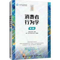 正版新书]消费者行为学(第3版) 费明胜 人民邮电出版社费明胜,
