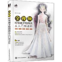 正版新书]全视频时装画手绘技法 从入门到进阶熊日莹97871155280