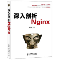 正版新书]深入剖析Nginx高群凯9787115307620