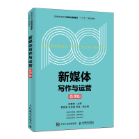 正版新书]新媒体写作与运营(微课版)周展锋9787115514714