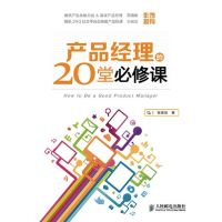 正版新书]产品经理的20堂必修课徐建极9787115321121