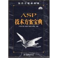 正版新书]ASP技术方案宝典庞娅娟9787115172587
