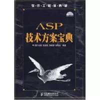 正版新书]ASP技术方案宝典庞娅娟9787115172587