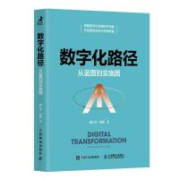 正版新书]数字化路径:从蓝图到实施图谢仁杰,邓斌9787115555342