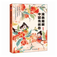 正版新书]漫画趣解中国传统色懂懂鸭9787115627483