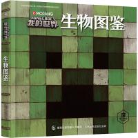 正版新书]我的世界生物图鉴?我的世界 生物图鉴艾阁萌9787115491