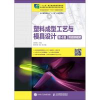 正版新书]塑料成型工艺与模具设计:附微课视频(第4版)刘彦国9