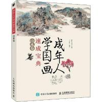正版新书]成年人学国画速成宝典 山水卷(绘客出品)灌木文化,