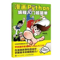 正版新书]漫画Python:编程入门超简单[日]菅谷充 著 刘美琪 译9